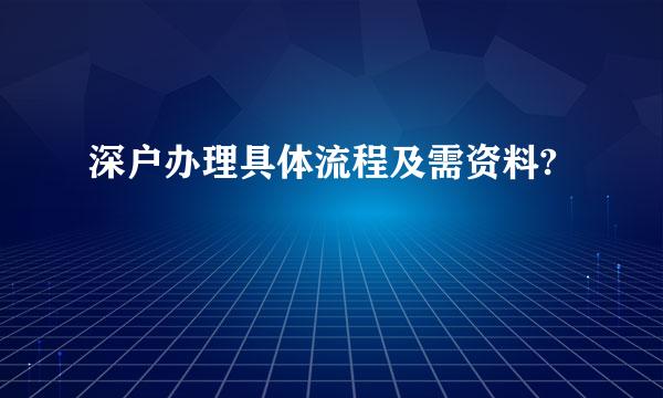 深户办理具体流程及需资料?