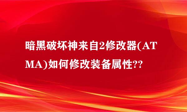 暗黑破坏神来自2修改器(ATMA)如何修改装备属性??