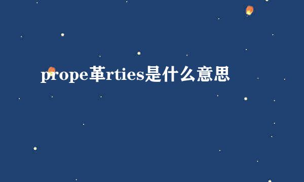 prope革rties是什么意思