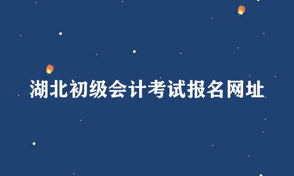 湖北初级会计考试报名网址