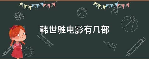 韩世雅电影有几部