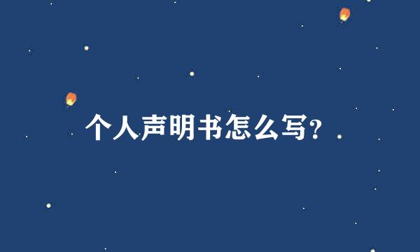 个人声明书怎么写？