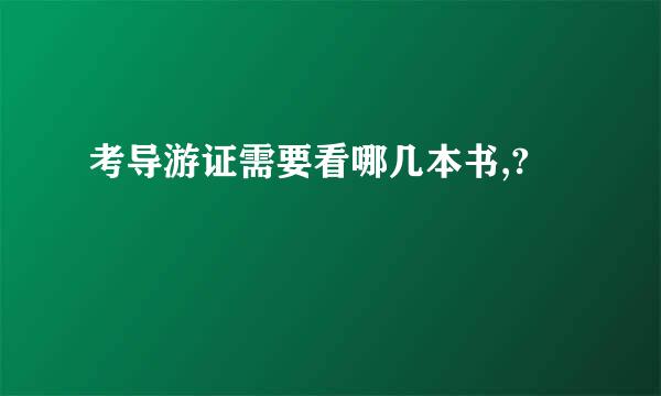 考导游证需要看哪几本书,?