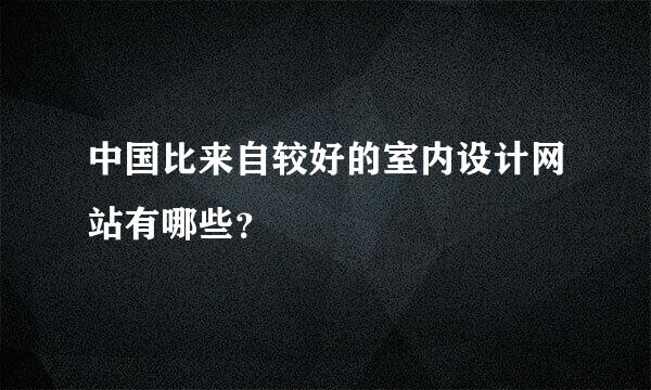 中国比来自较好的室内设计网站有哪些？