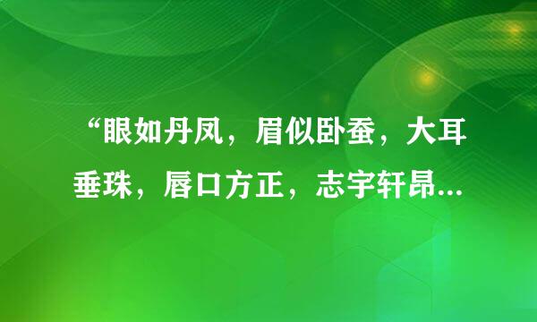 “眼如丹凤，眉似卧蚕，大耳垂珠，唇口方正，志宇轩昂，胸襟秀丽” 这些词最不可能描写到得是谁？