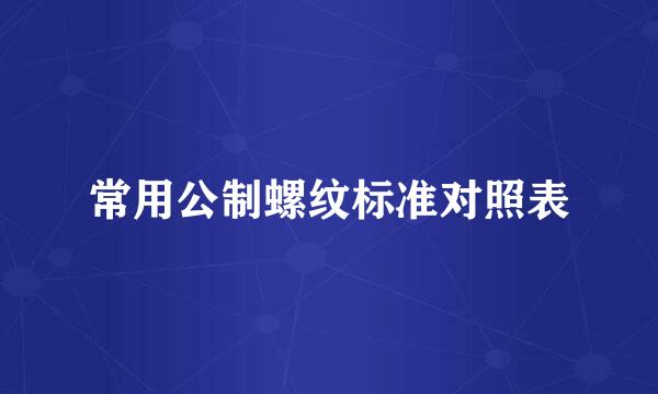 常用公制螺纹标准对照表