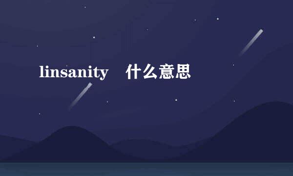 linsanity 什么意思