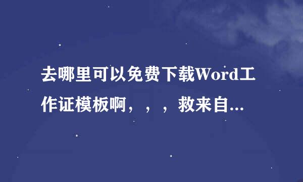 去哪里可以免费下载Word工作证模板啊，，，救来自急，，，