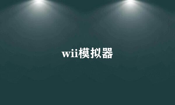 wii模拟器