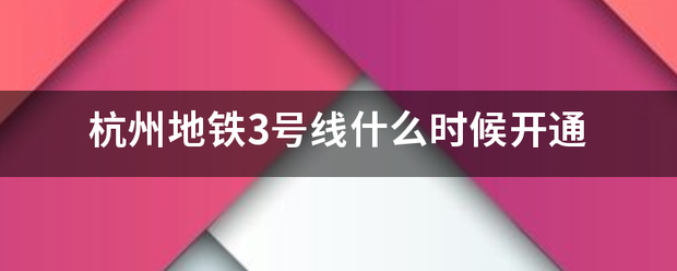 杭州地铁原张劳十吃州望湖余社思3号线什么时候开通