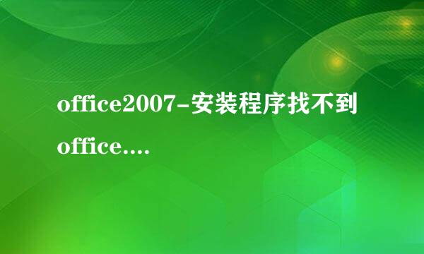 office2007-安装程序找不到office.zh-cn\*.文件