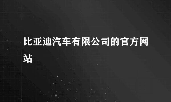 比亚迪汽车有限公司的官方网站