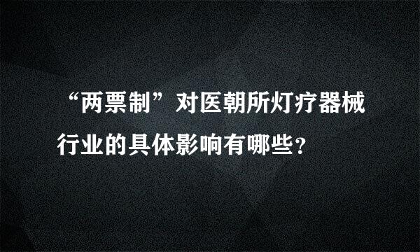 “两票制”对医朝所灯疗器械行业的具体影响有哪些？