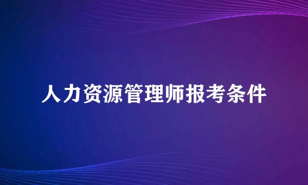 人力资源管理师报考条件