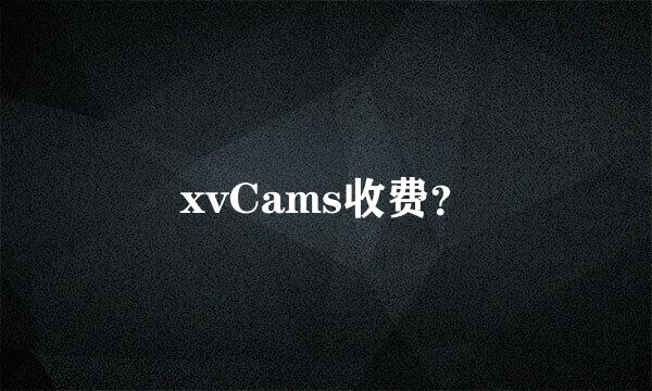 xvCams收费？