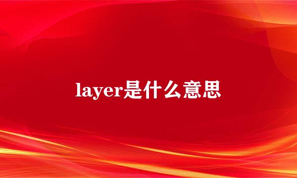 layer是什么意思