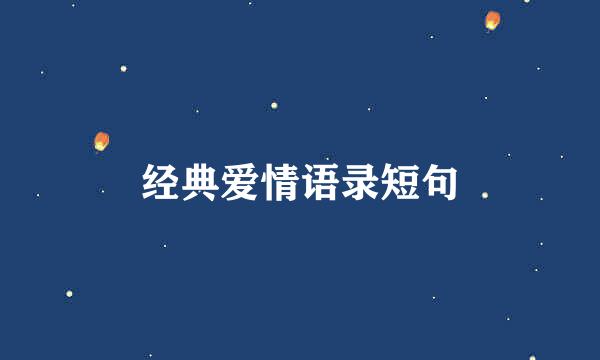 经典爱情语录短句