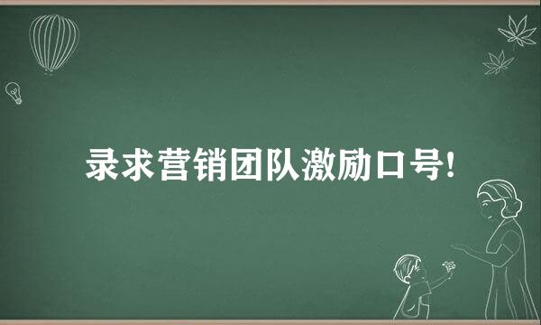 录求营销团队激励口号!