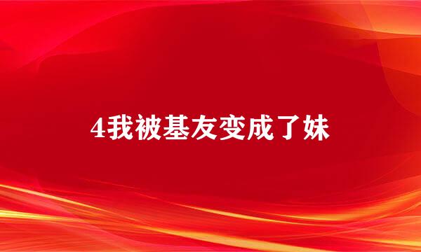 4我被基友变成了妹