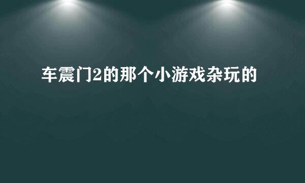 车震门2的那个小游戏杂玩的