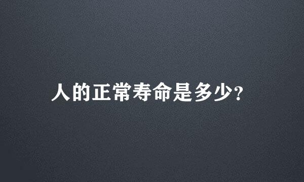 人的正常寿命是多少？