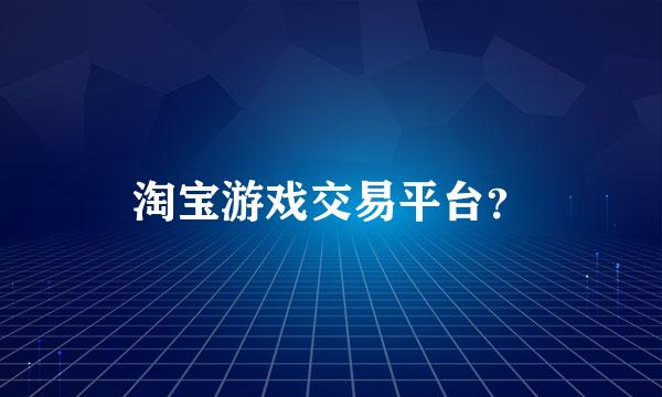 淘宝游戏交易平台？