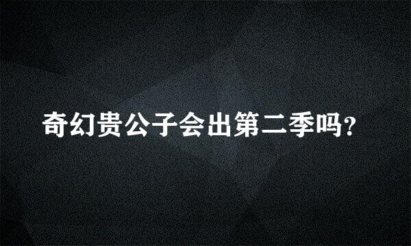 奇幻贵公子会出第二季吗？