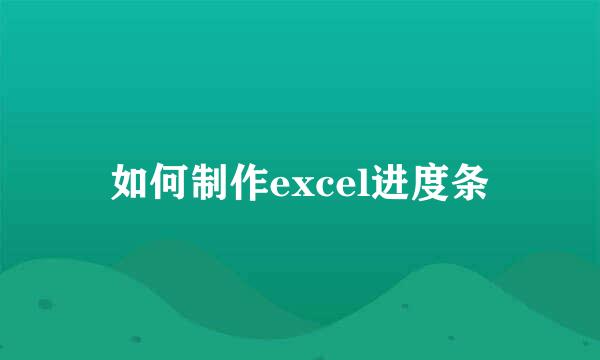 如何制作excel进度条