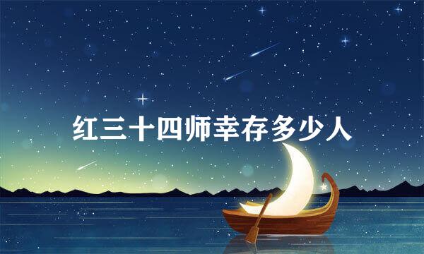 红三十四师幸存多少人