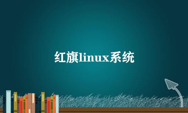 红旗linux系统