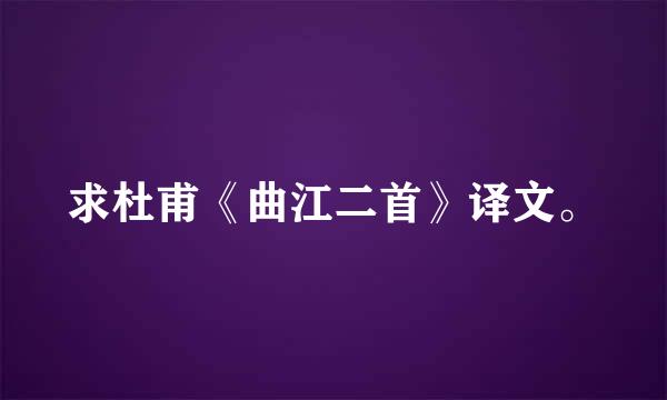 求杜甫《曲江二首》译文。