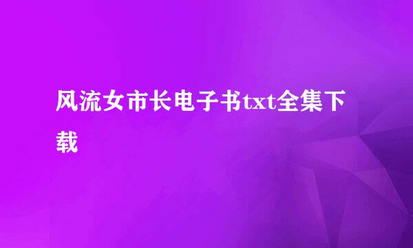 风流女市长电子书txt全集下载