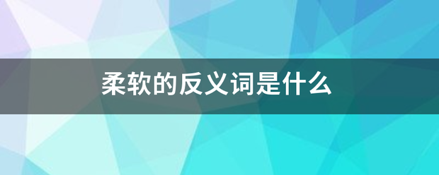 柔软的反义词是什么