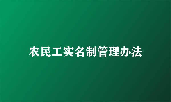 农民工实名制管理办法