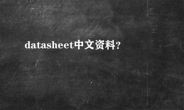 datasheet中文资料？