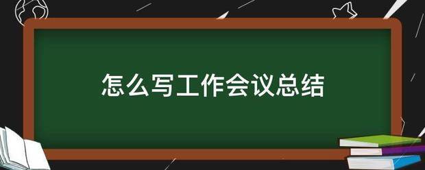 怎么写工作会议总结