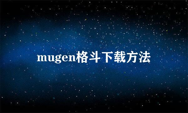 mugen格斗下载方法