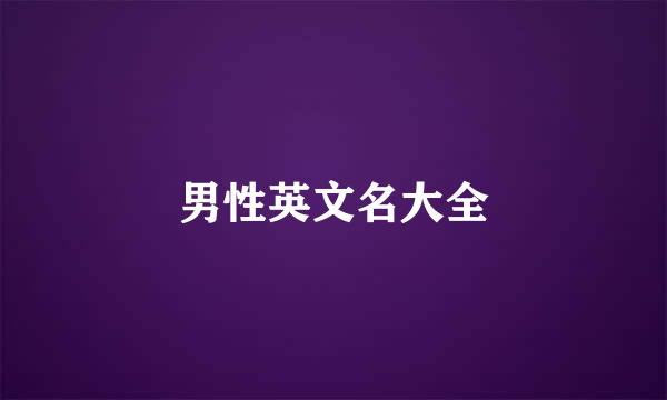 男性英文名大全