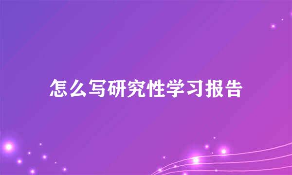 怎么写研究性学习报告