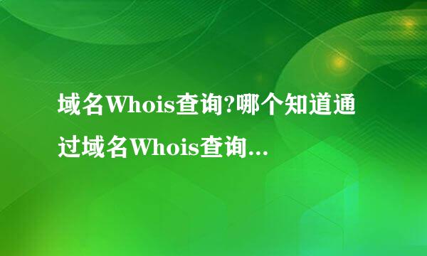 域名Whois查询?哪个知道通过域名Whois查询能来自了解哪些信息呢?