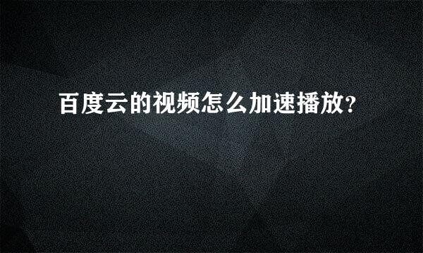 百度云的视频怎么加速播放？