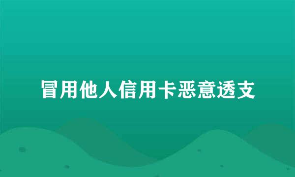 冒用他人信用卡恶意透支