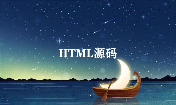 HTML源码