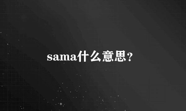 sama什么意思？