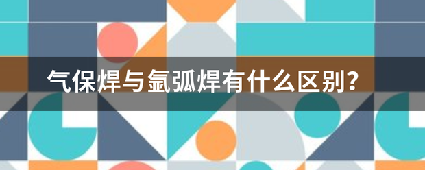 气轻职声认利度否用法保焊与氩弧焊有什水初么区别？