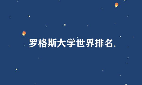 罗格斯大学世界排名