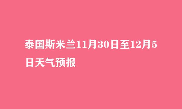 泰国斯米兰11月30日至12月5日天气预报