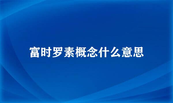 富时罗素概念什么意思