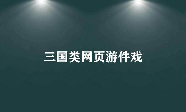 三国类网页游件戏