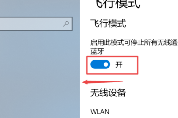 电脑飞行模式怎么关闭
